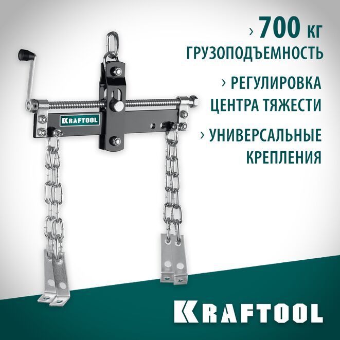 Траверса для гидравлического крана KRAFTOOL 700 кг, регулировка центра тяжести