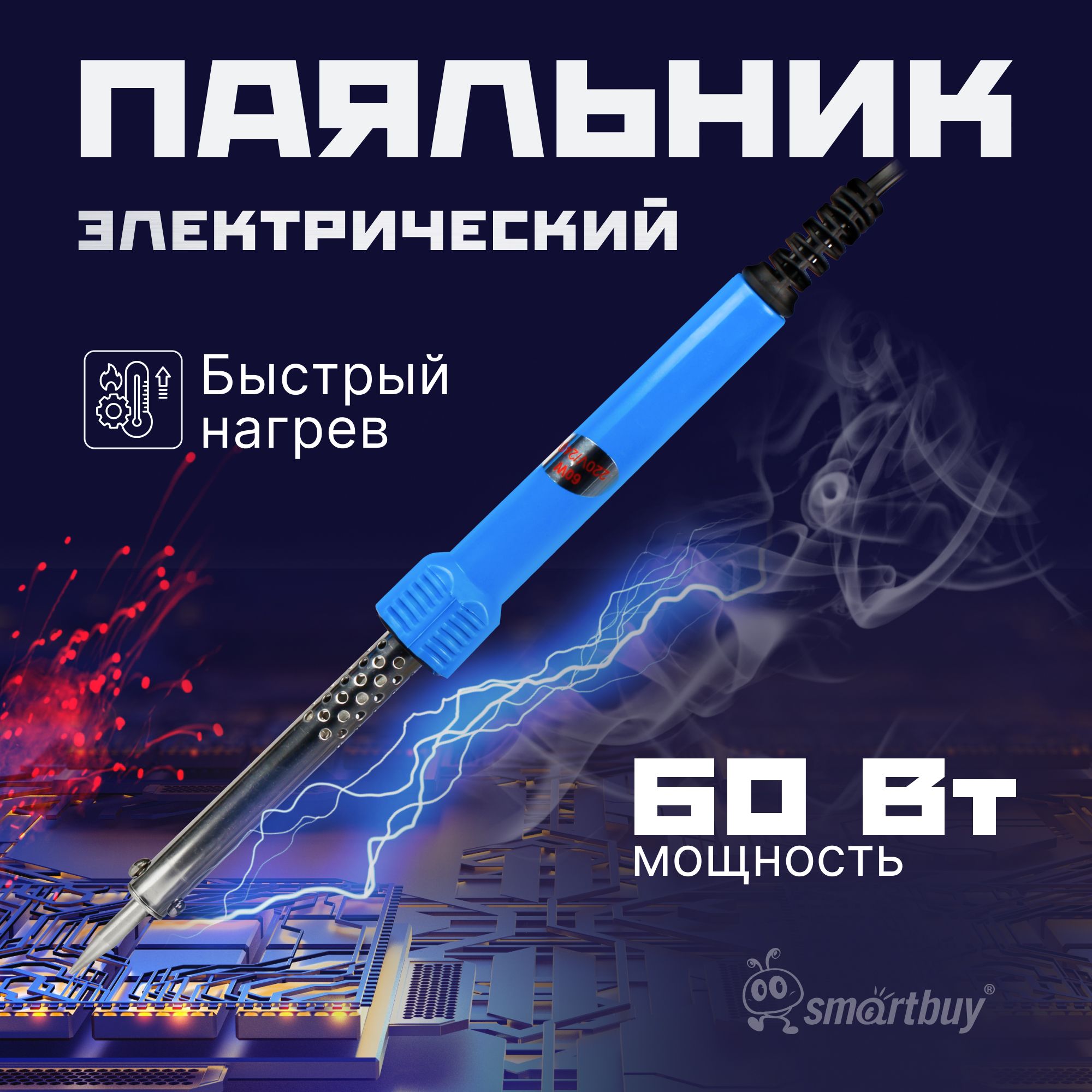 Паяльник электрический Smartbuy, 60 Вт, термостойкая рукоятка, длина шнура 0.8 м (SBT-SI-60)