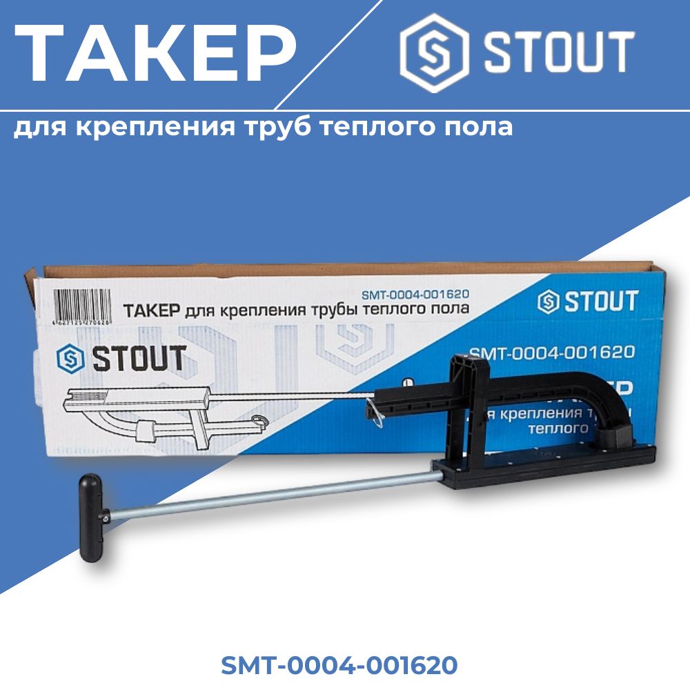 Такер STOUT для крепления труб теплого пола