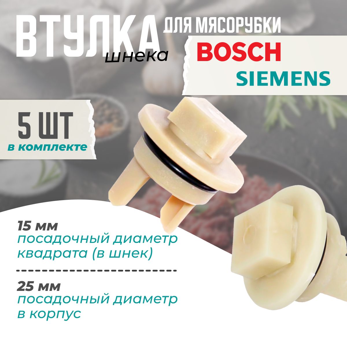 Втулка (прокладка) шнека пластиковая мясорубки Bosch, Siemens 418076 (MUM, MFW15 - серий), 5 шт