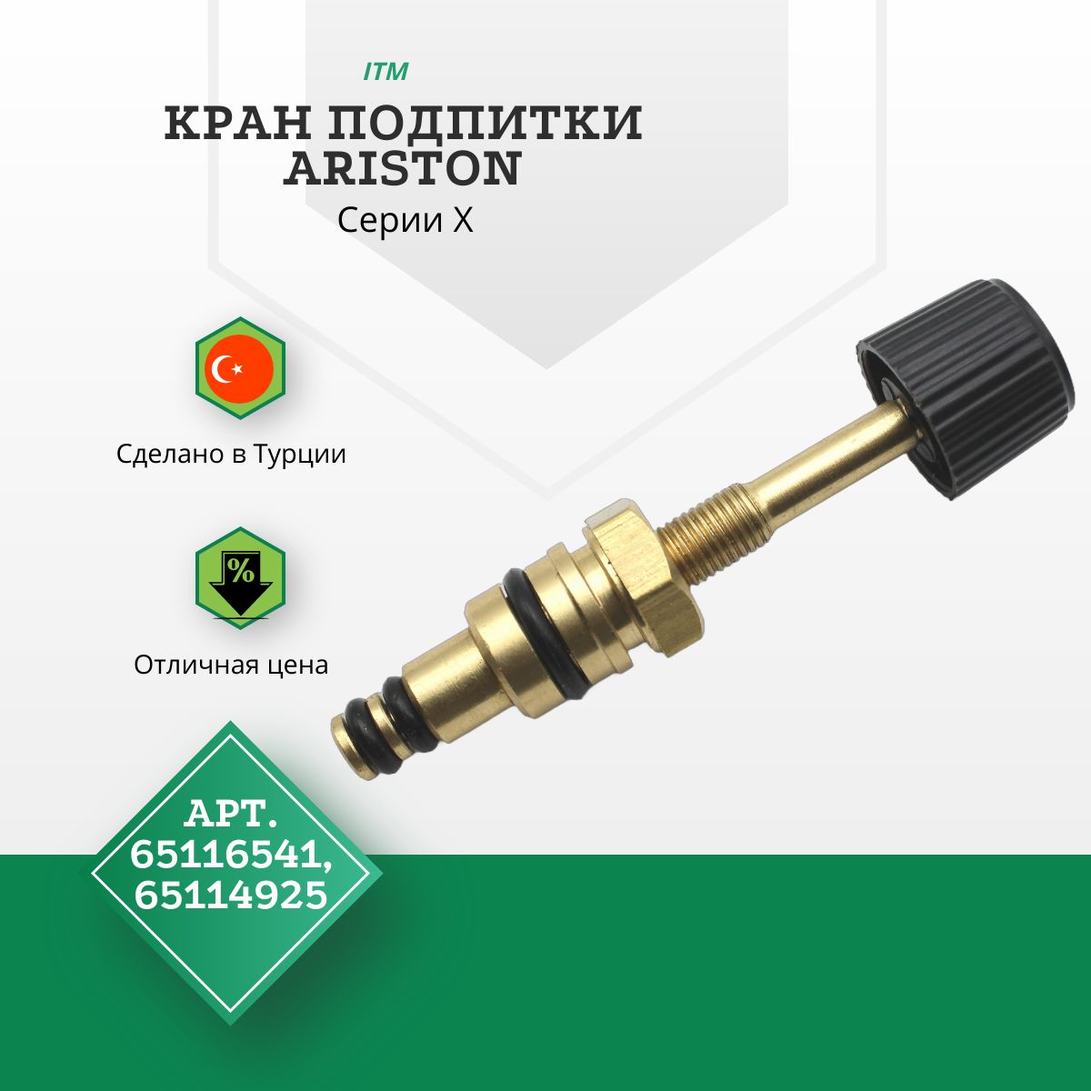 Кран подпитки для котла Ariston артикул 65116541, 65114925