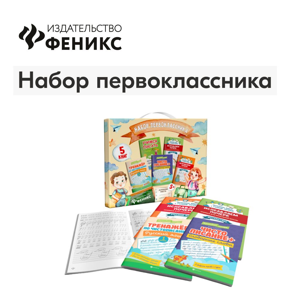 Наборпервоклассника.Чистописаниеикрасивыйпочерк.Комплектиз5книг|СубботинаЕлена,СычеваГалинаНиколаевна