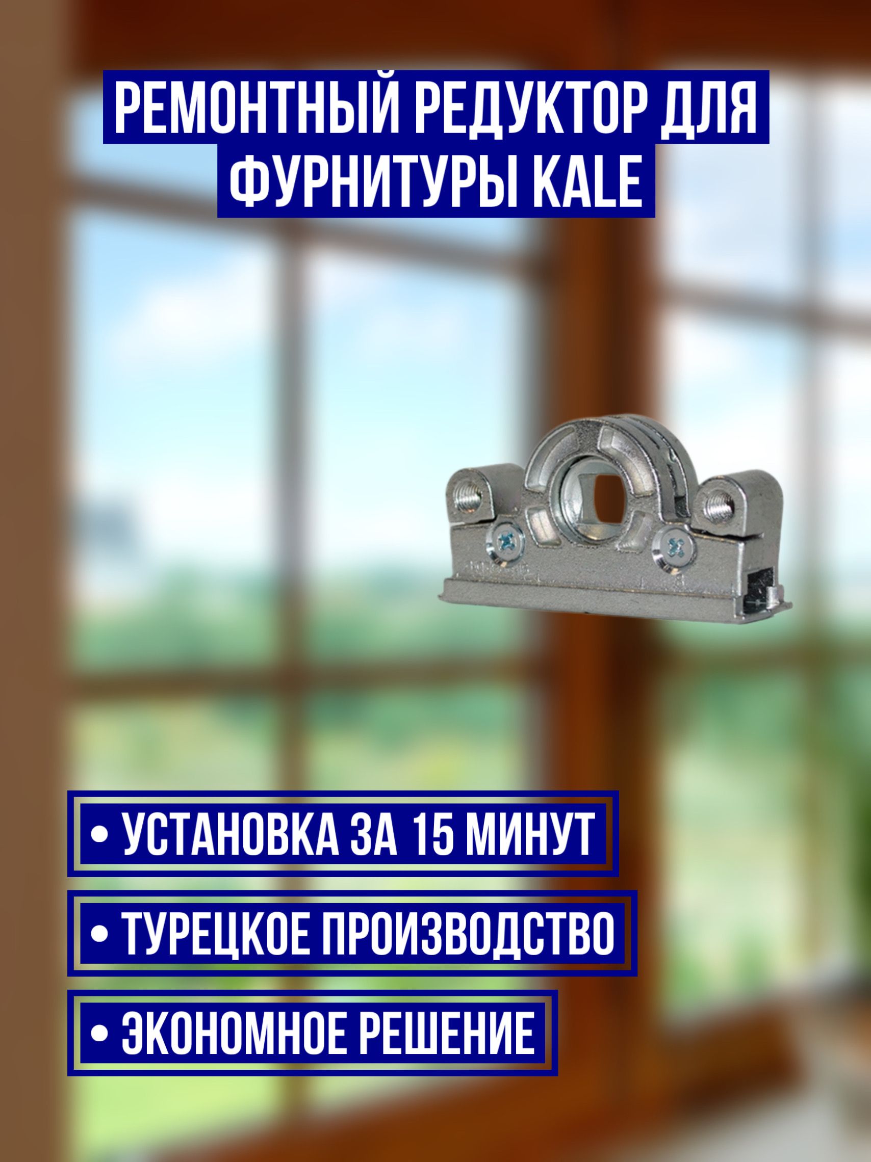 Ремонтный редуктор для фурнитуры KALE