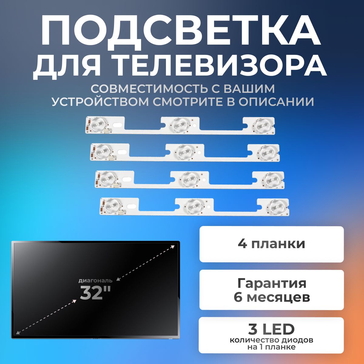 ПодсветкадляSUPRASTV-LC32510WL,STV-LC32740WLидр/32"6V(комплект4шт)