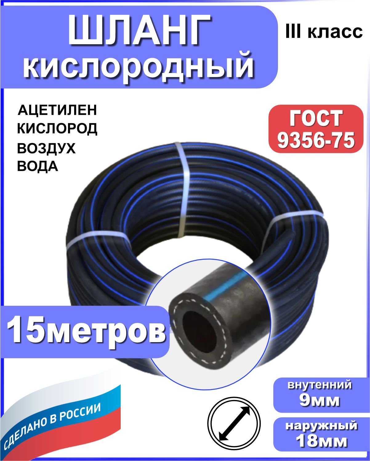 Шлангкислородный9мм15метров+2хомута.ГОСТ9356-75(IIIкласс-9-2,0МПа)длягазовыхбаллонов,сваркиирезкиметаллов