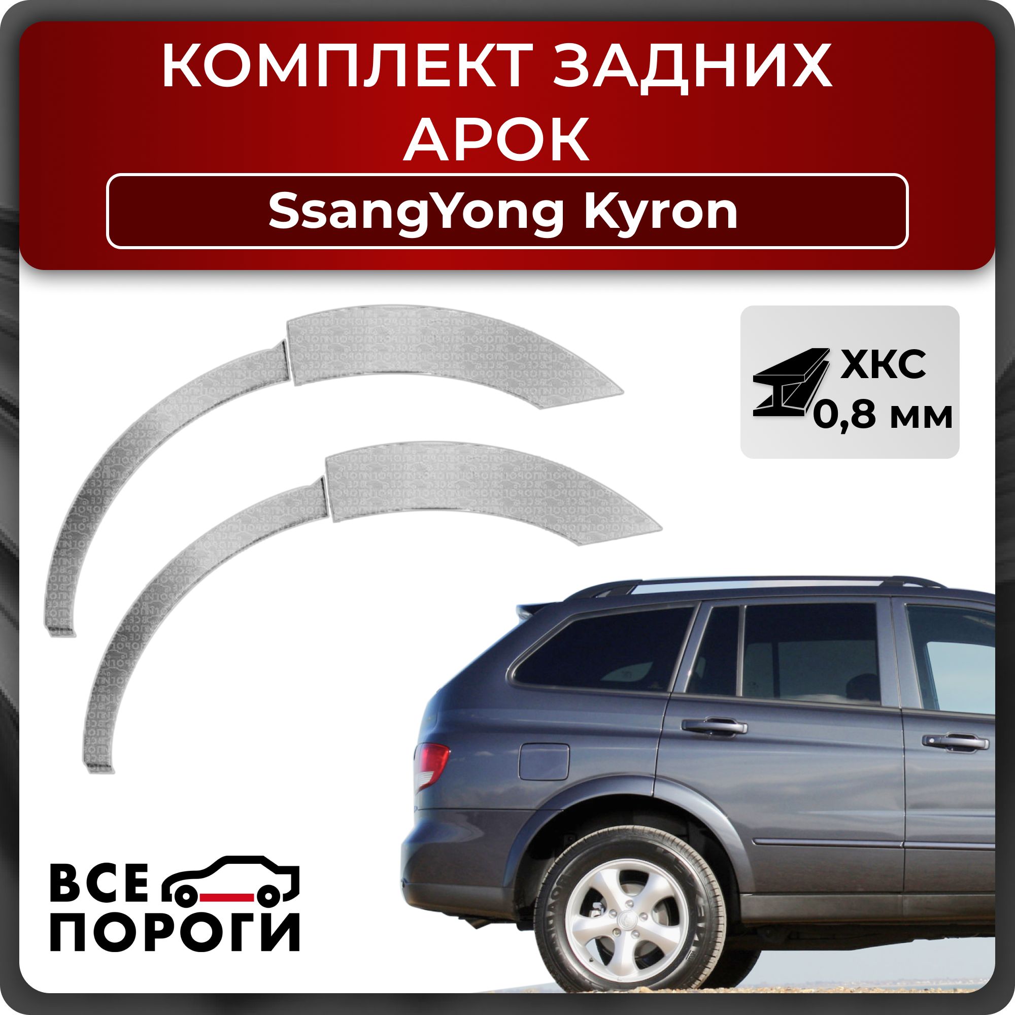 Комплект задних ремонтных арок автомобиля для SsangYong Kyron 2005-2015 внедорожник 5 дверей (Ссанг Йонг Кайрон 1) Холоднокатаная сталь 0,8мм