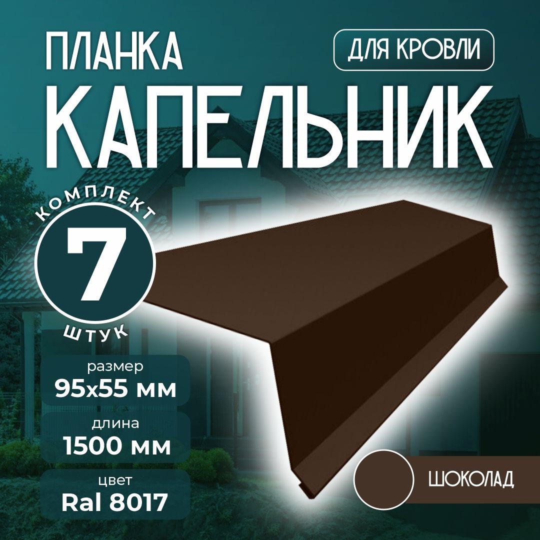 Планка капельник 95x55 мм 1,5м для кровли Ral 8017 шоколад (7 шт)