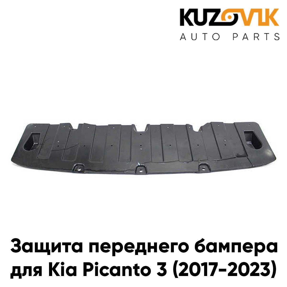 Защита переднего бампера, пыльник для Киа Пиканто 3 Kia Picanto 3 (2017-2023), накладка новая качественный пластик