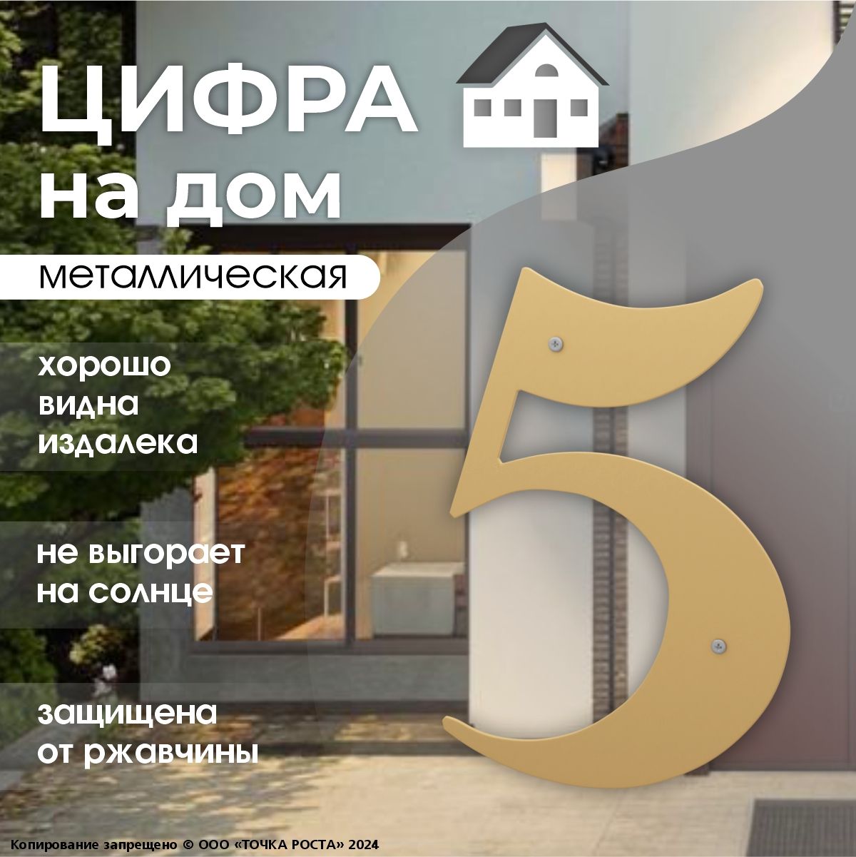 Номер для дома 5 черный