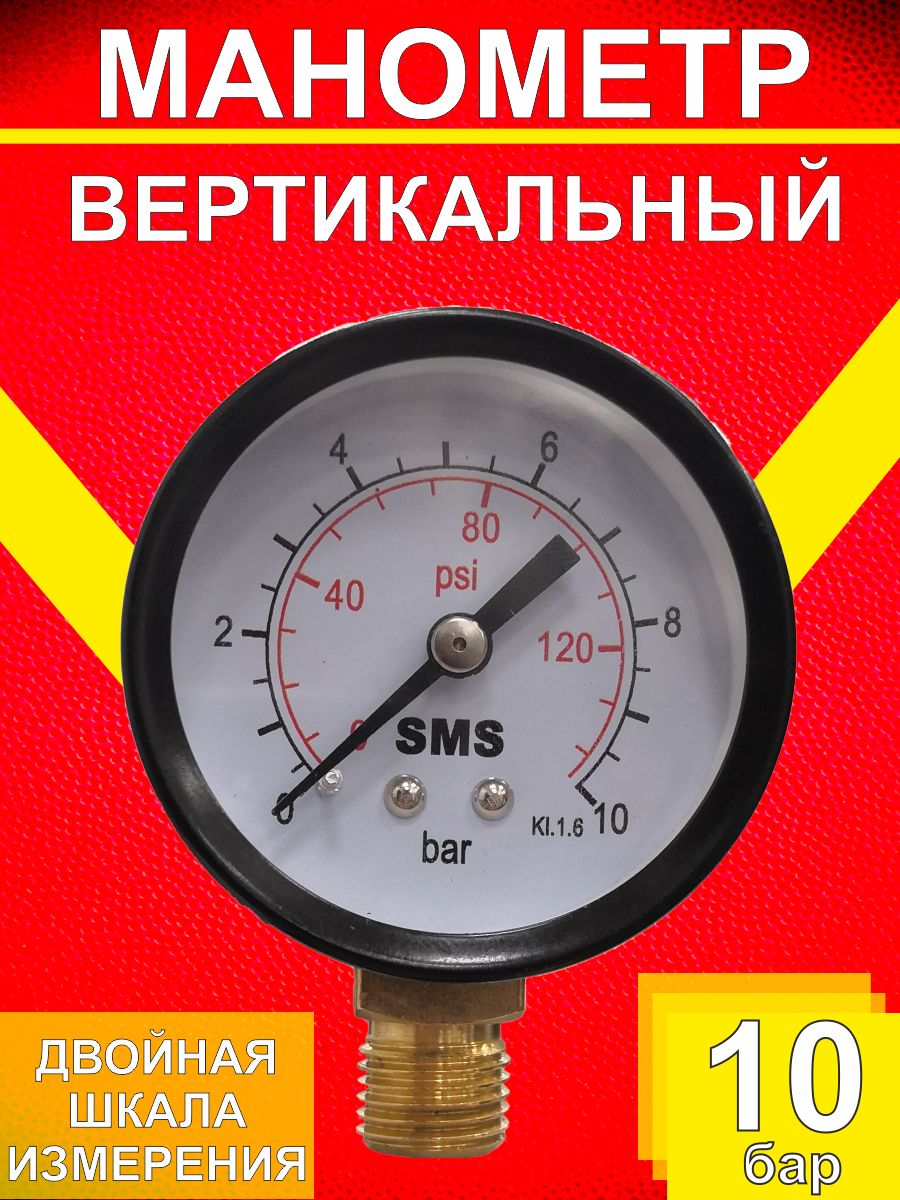 Манометр вертикальный 10 bar (d50x1/4) SMS-335V