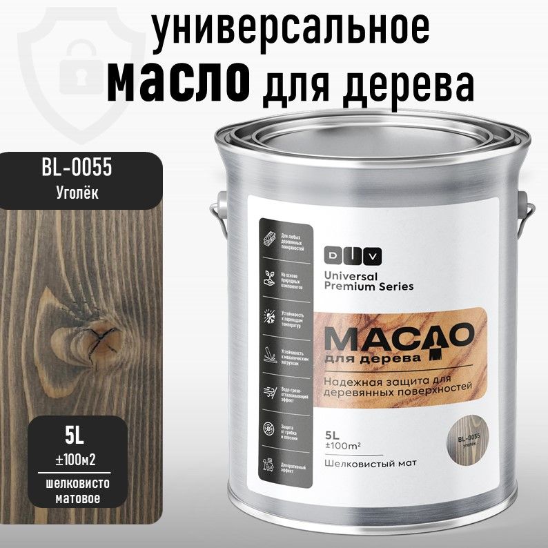 Масло для дерева, DIV Universal Premium Series, уголёк 5л