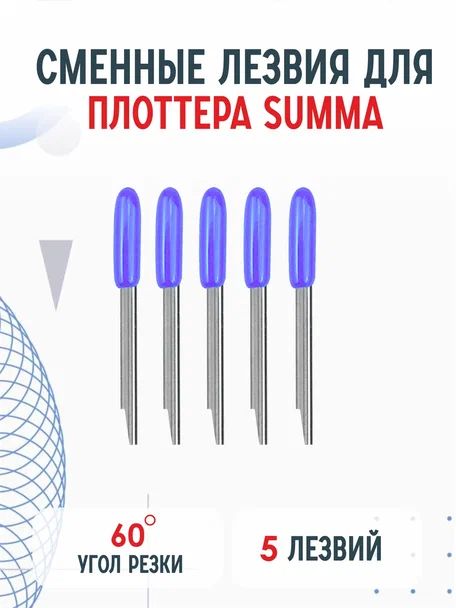 Сменные ножи лезвия Summa T для плоттера Summa