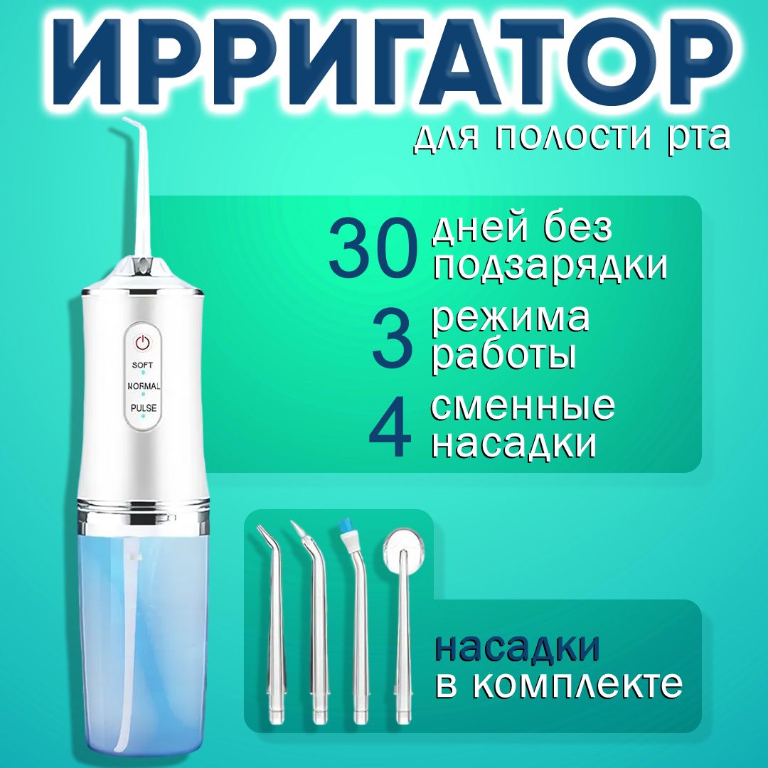 Ирригатор для полости рта, портативный, белый