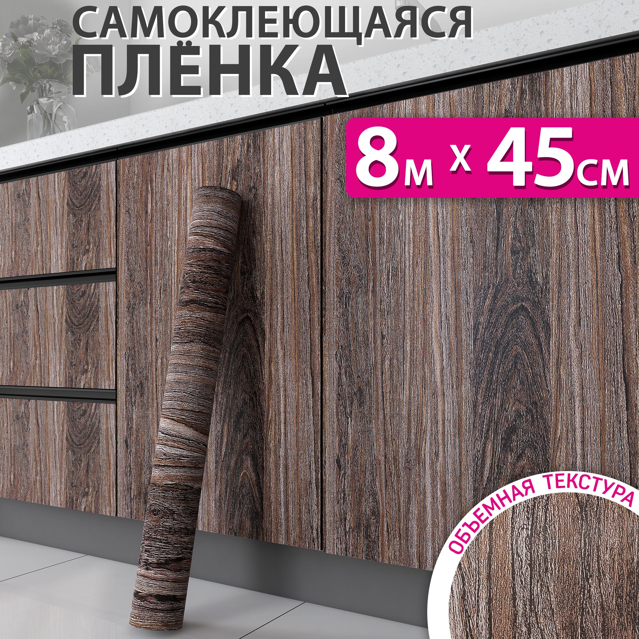 Самоклеющаяся пленка для мебели, кухни и стен под дерево, 0,45x8м