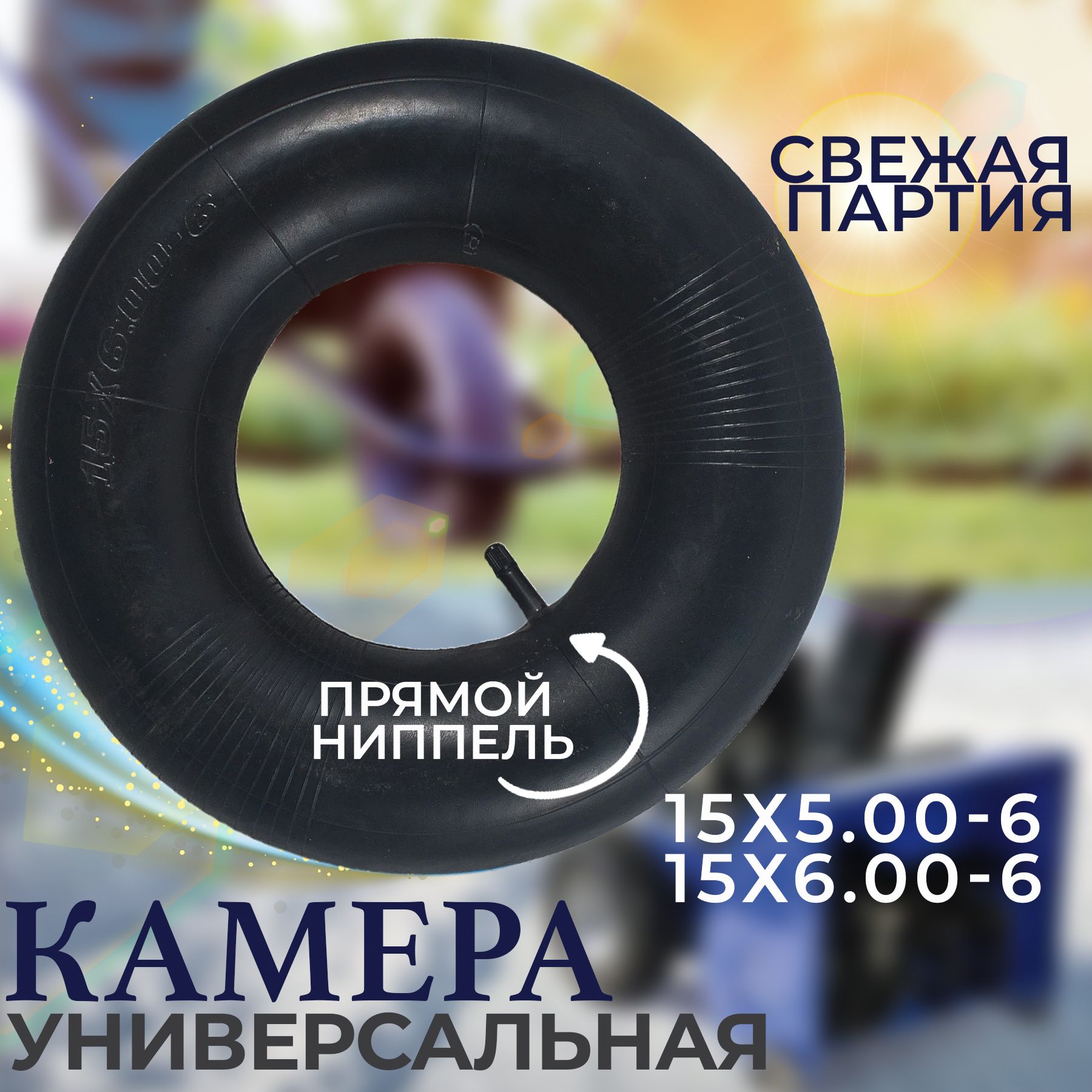 Камера для покрышки колеса снегоуборщика 15х6.00-6 подходит к (5.00-6) Усиленная