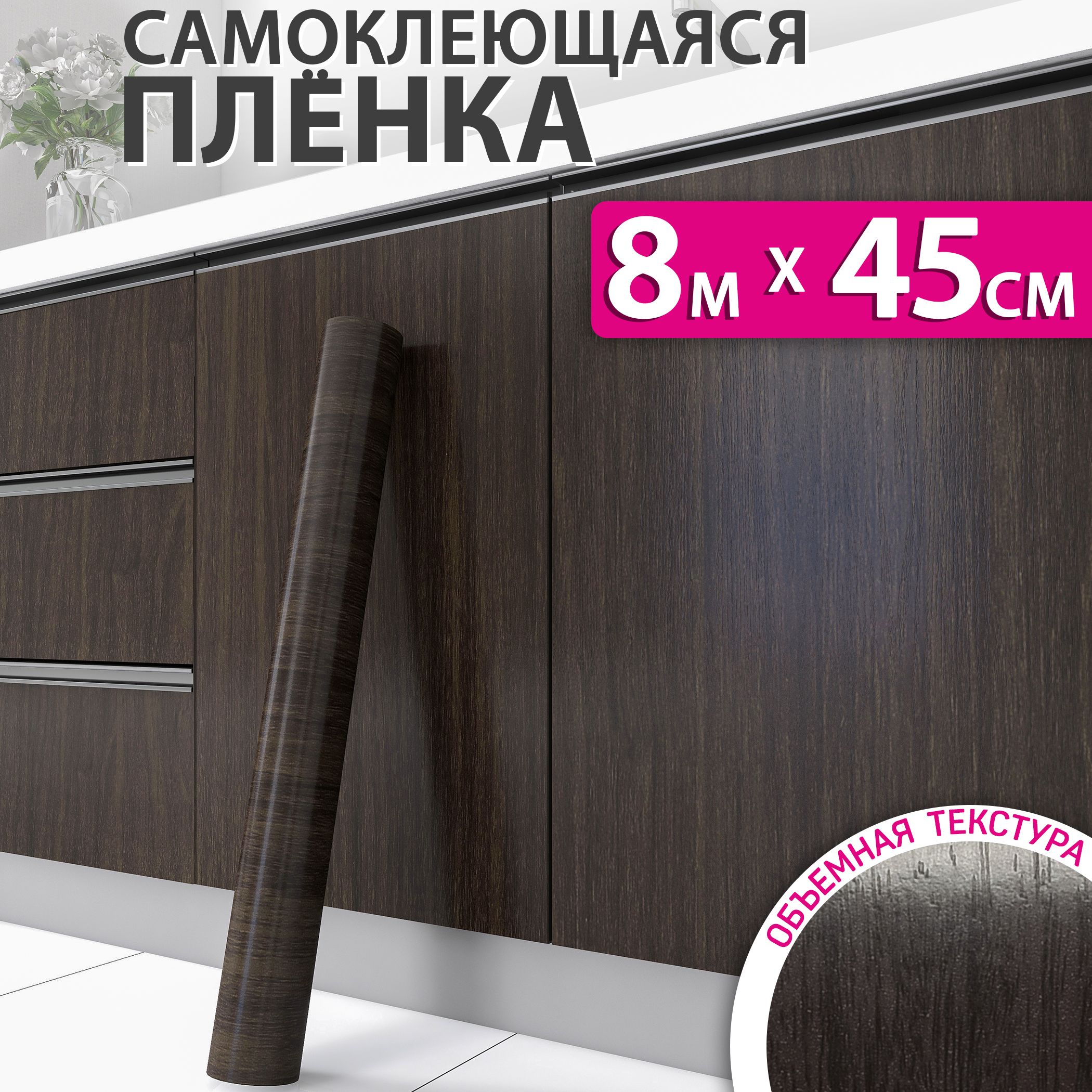 Самоклеющаяся пленка для мебели, кухни и стен под дерево, 0,45x8м