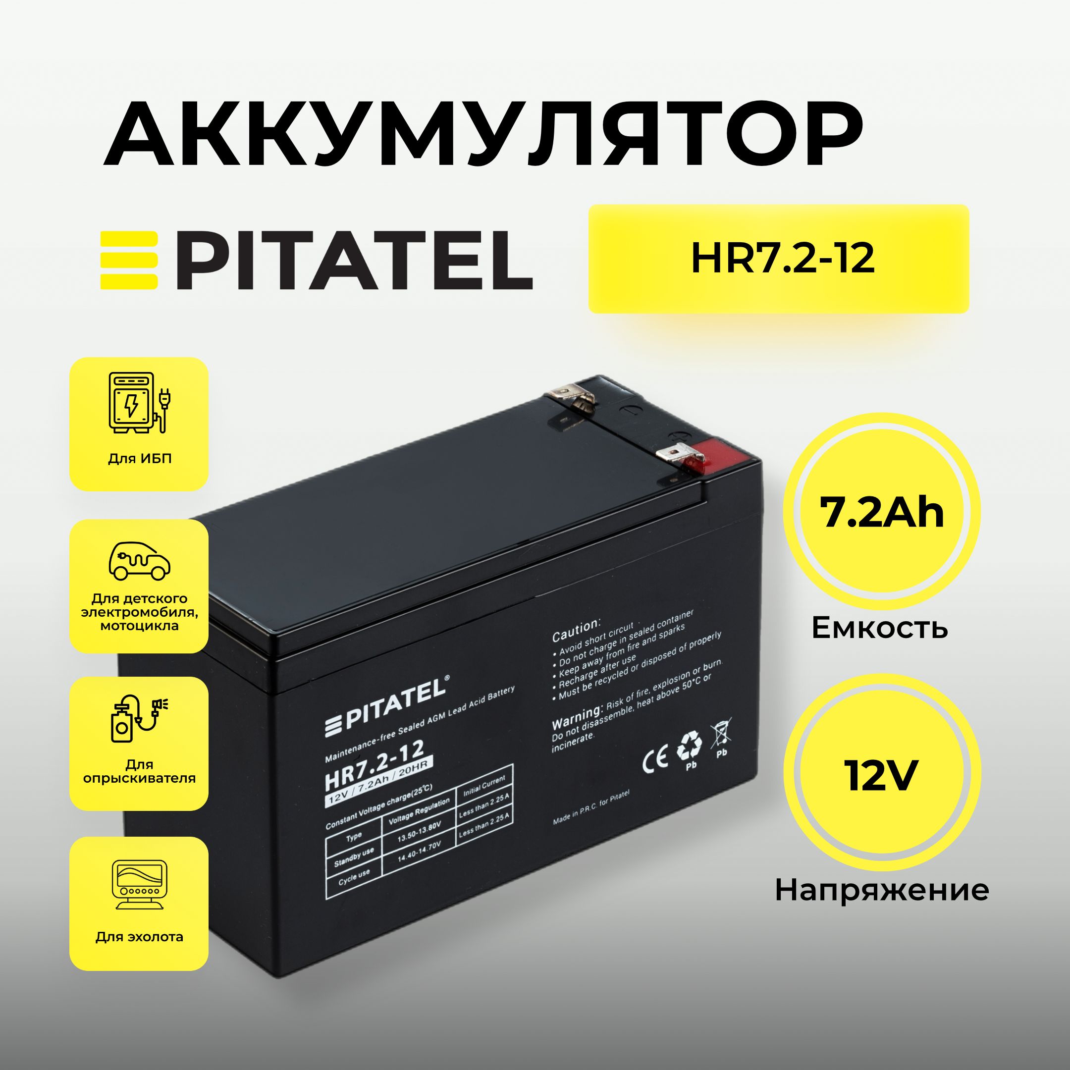 АккумуляторPitatel12V7.2AhдляИБП,детскогоэлектромобиля/мотоцикла,опрыскивателя,эхолота,AGMVRLA