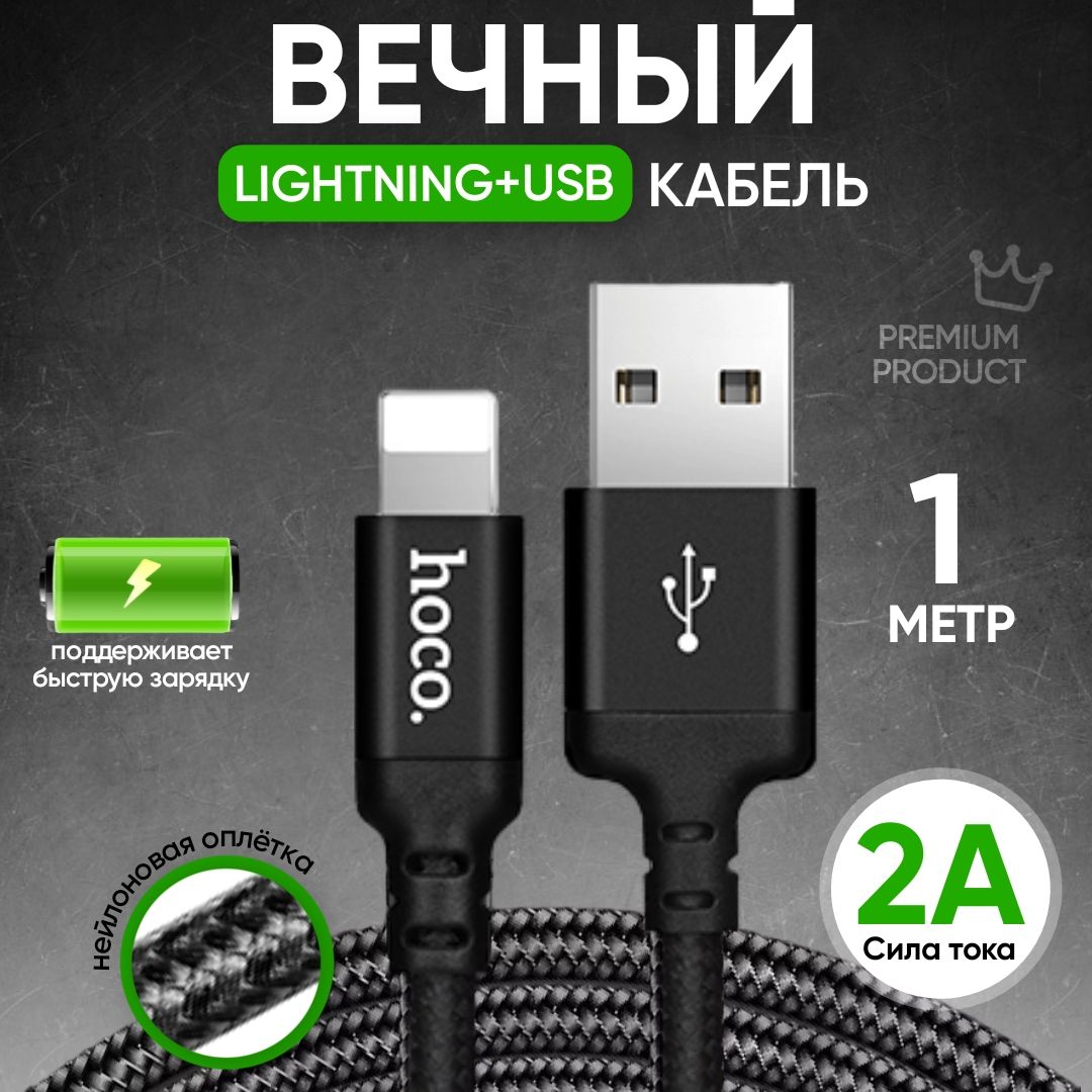 Зарядкадляiphone/Кабельдляайфона1мHocoX-14USB-Lightning/проводдлябыстройзарядкителефона/кабельlightning/шнурдляIPhone6,7,8,XR,11,12,13