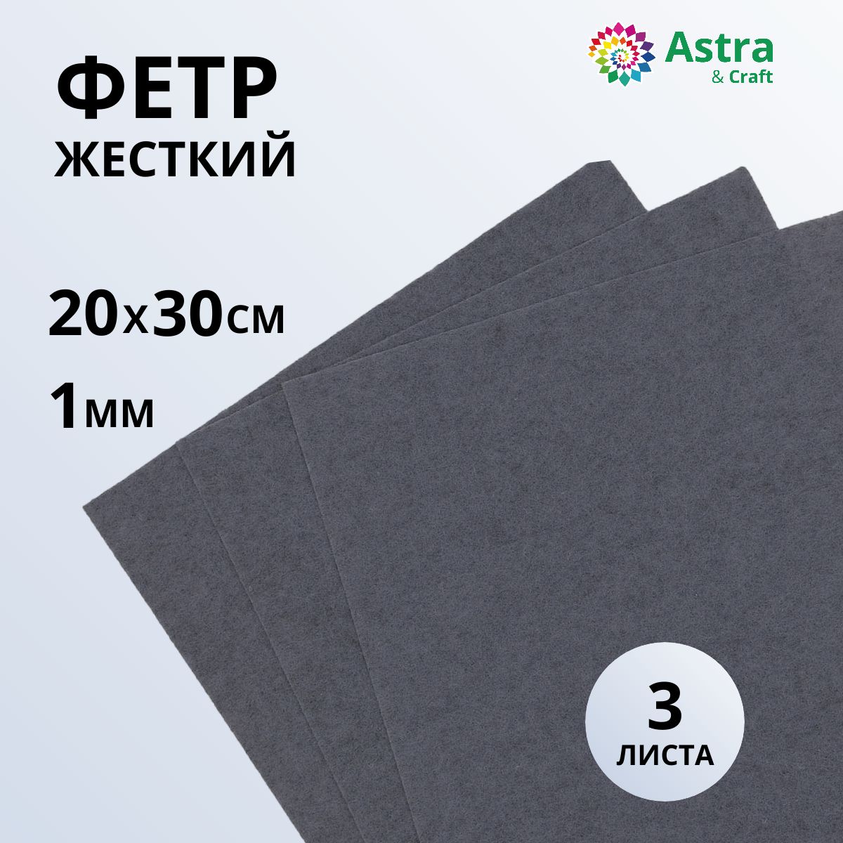 Фетр листовой жесткий, 1 мм, 20х30 см, 3 шт/упак Astra&Craft