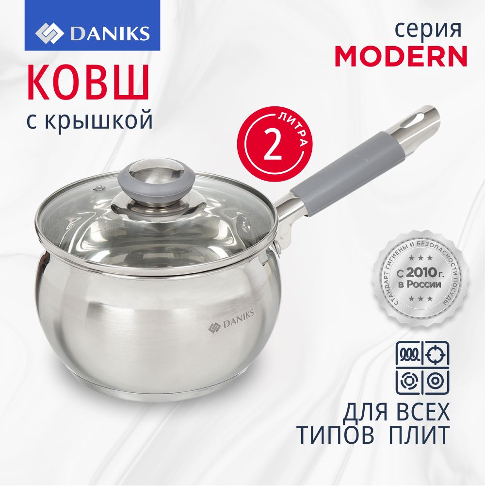 Ковш кухонный с крышкой из нержавеющей стали Daniks 2 л