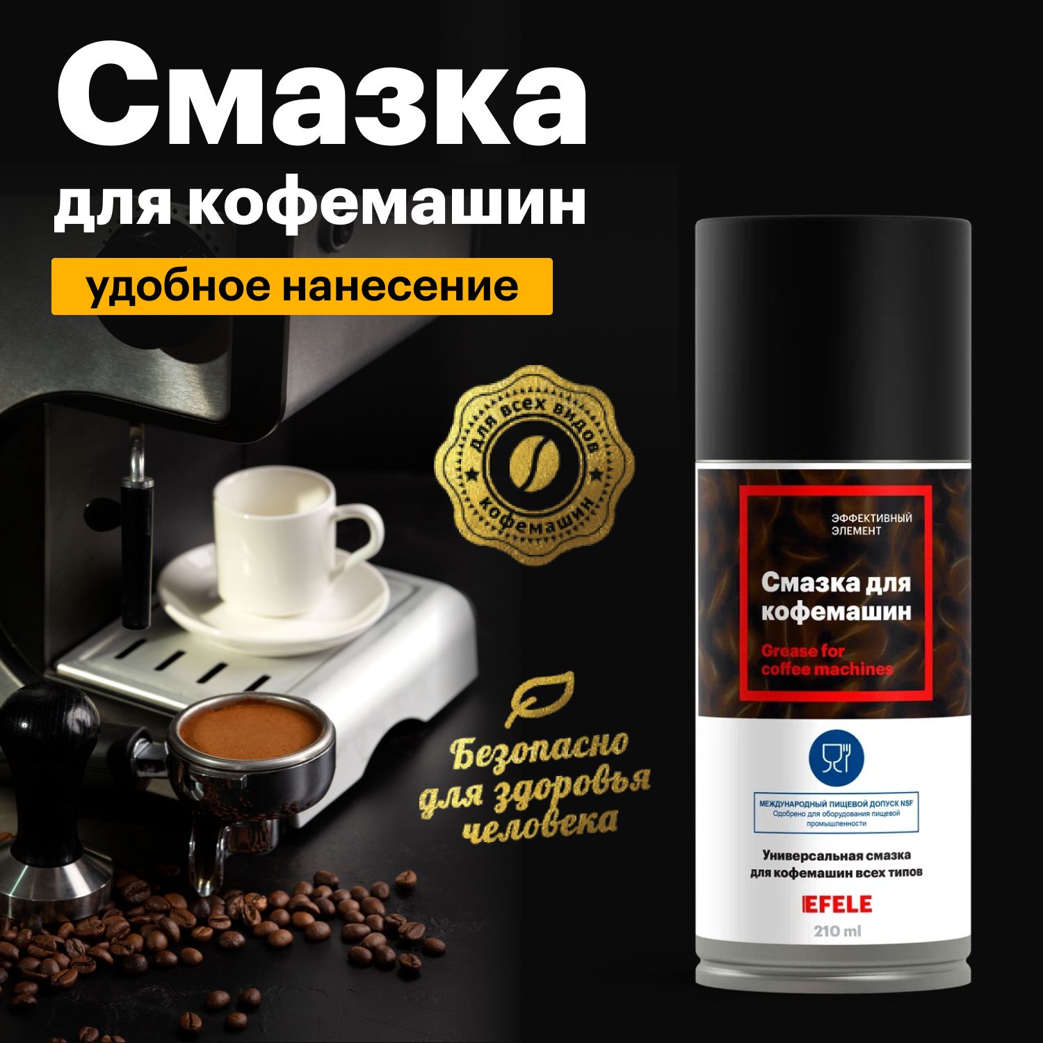 Смазка для кофемашин EFELE Spray / аэрозоль (210 мл)