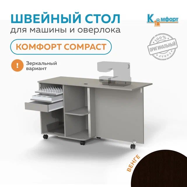 Стол для швейного оборудования комфорт compact