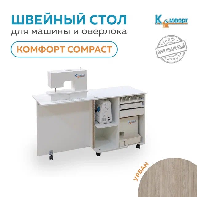 Стол для швейной машины и оверлока Комфорт Compact (Урбан)