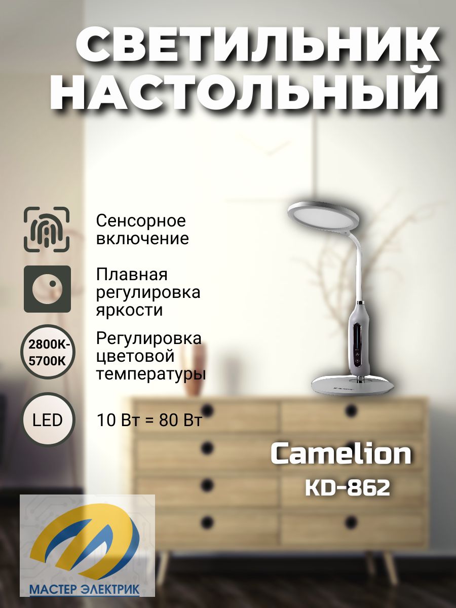 СветильникCamelionсветодиодныйнастольныйKD-862C09LED10Вт580лмсерый