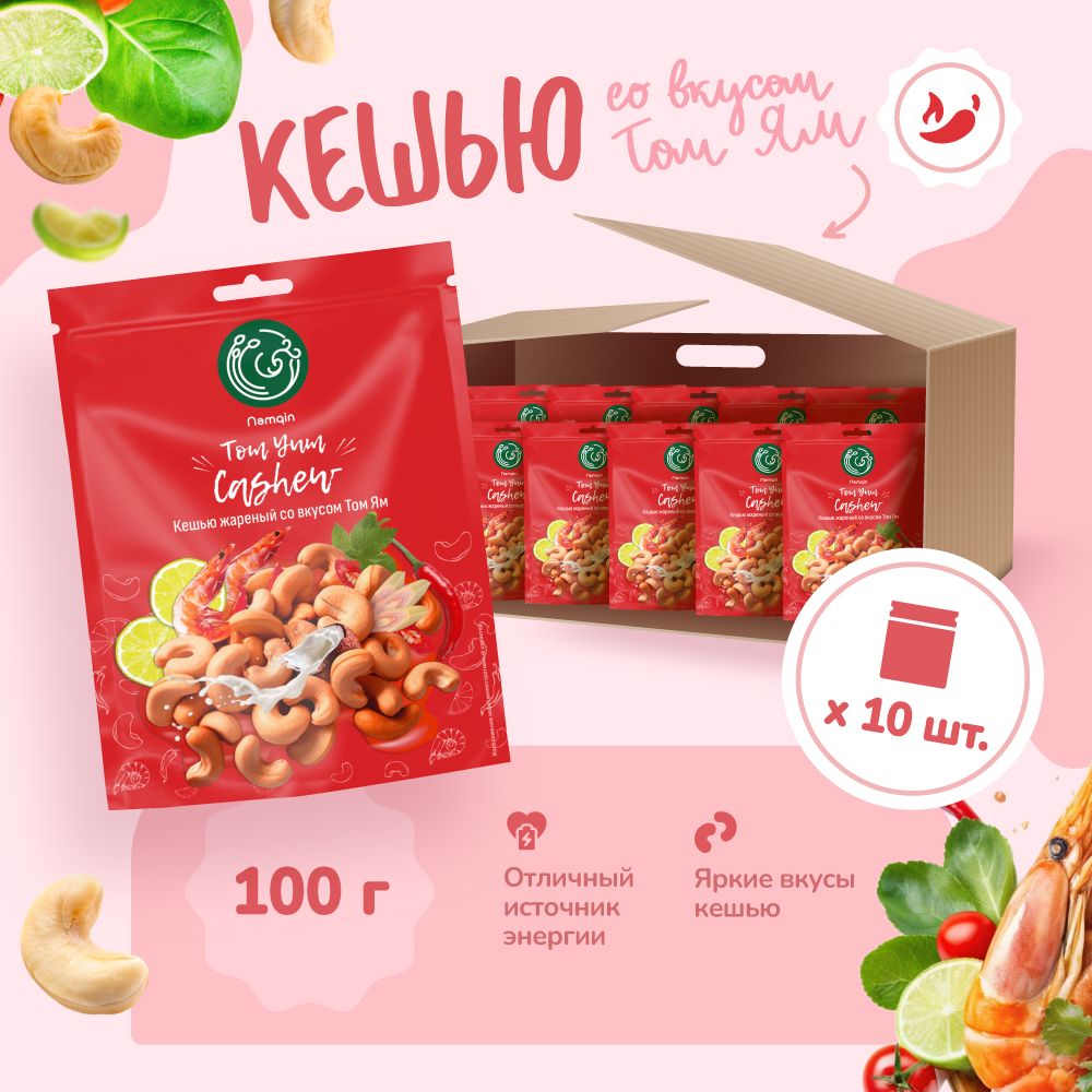 Кешью жареный со вкусом Том Ям Namqin 100 гр. x 10 (10 штук по 100 грамм)