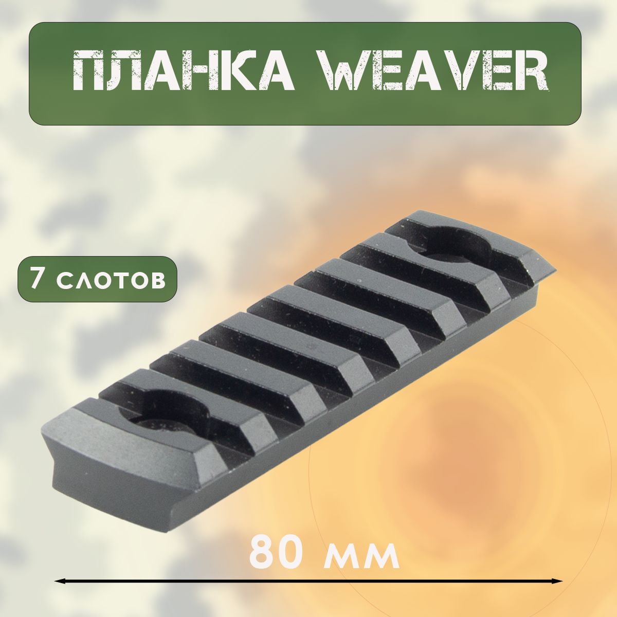 Планка вивера (L-80 мм, 2 винта)