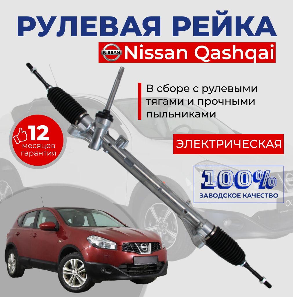 Рулевая рейка в сборе с рулевыми тягами на Nissan Qashqai с 2013 по 2020 года выпуска / Гидравлическая без наконечников с пыльниками