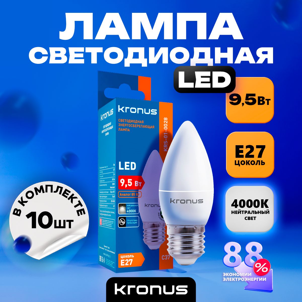 Kronus Лампочка светодиодная E27 свеча 9,5 (10 шт.)