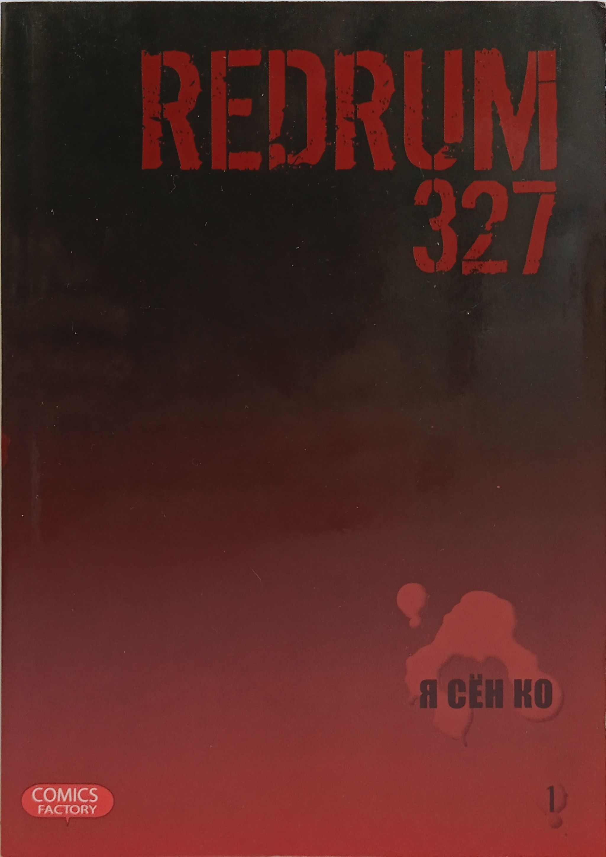 Redrum 327. Том 1. | Я Сен Ко