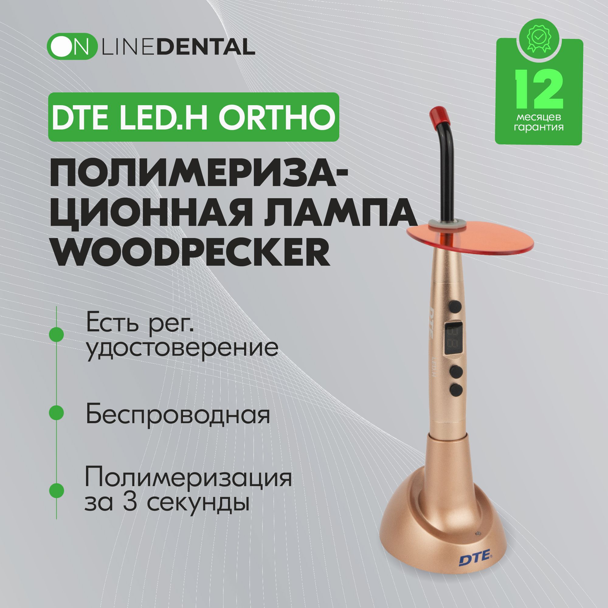 Woodpecker DTE LED.H ORTHO - стоматологическая полимеризационная светодиодная лампа (беспроводная)