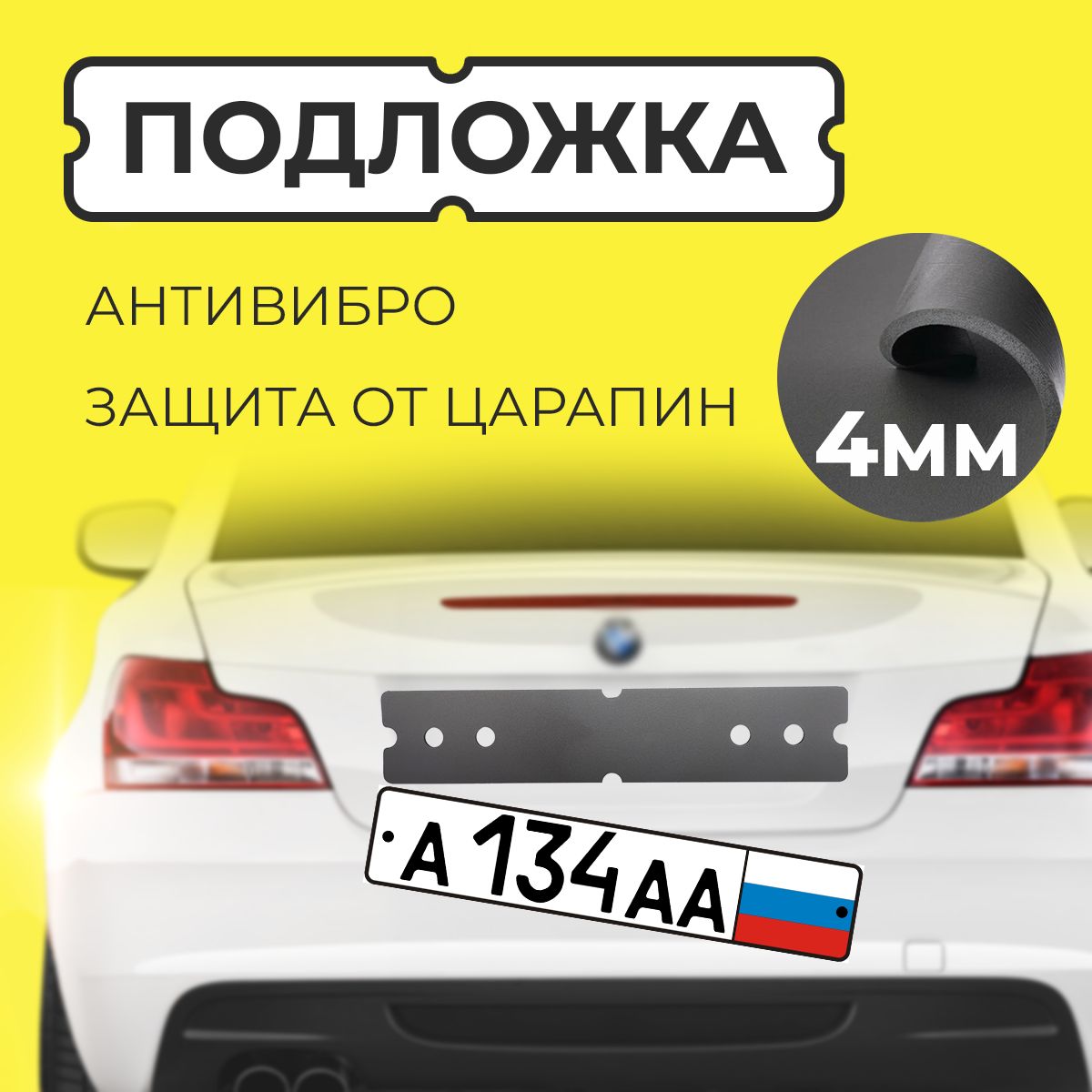 Подкладка под номерной знак антивибрационная / Подложка (прокладка) под гос номер авто. Шумоизоляция виброизоляция рамки номера 490x100 мм.