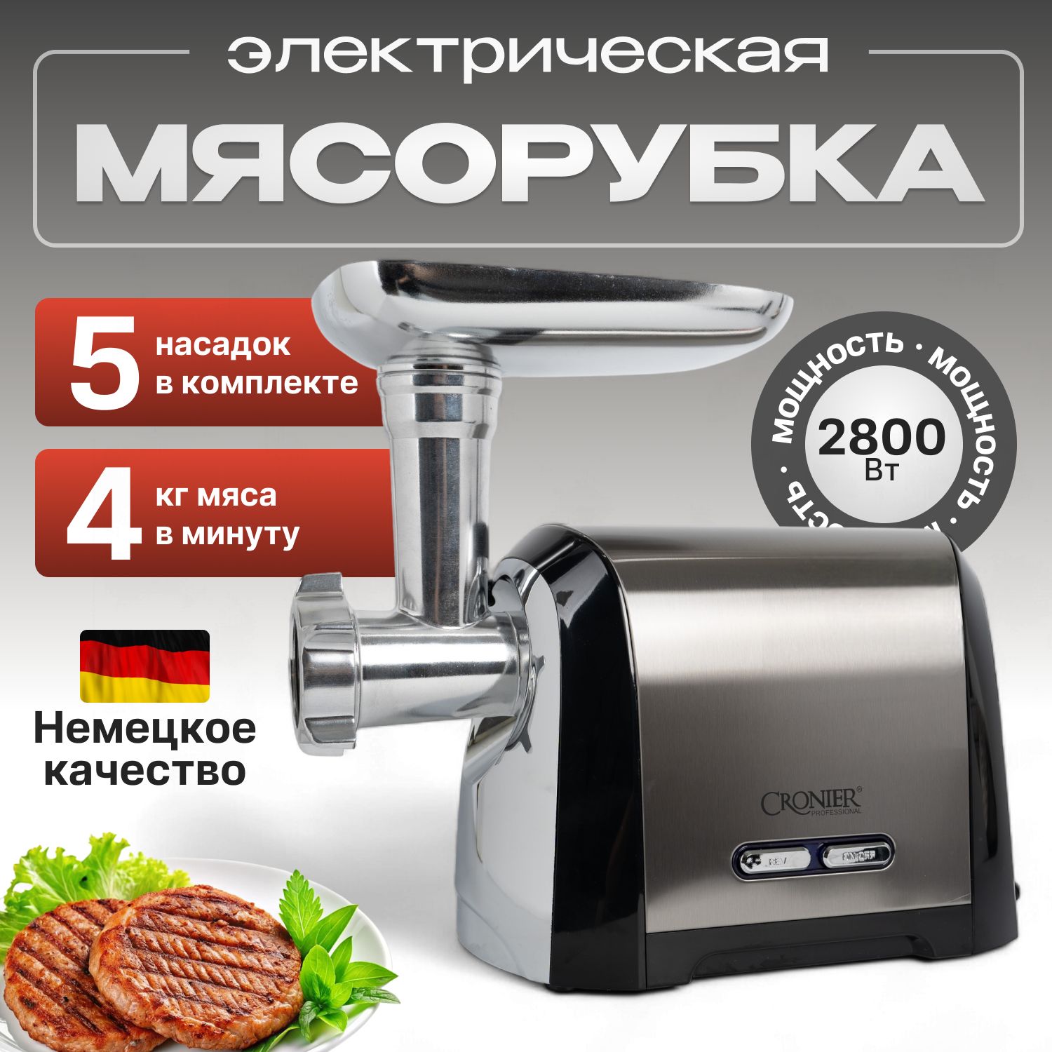 Мясорубка электрическая с насадками, 2800Вт, Производительность 4кг/ мин