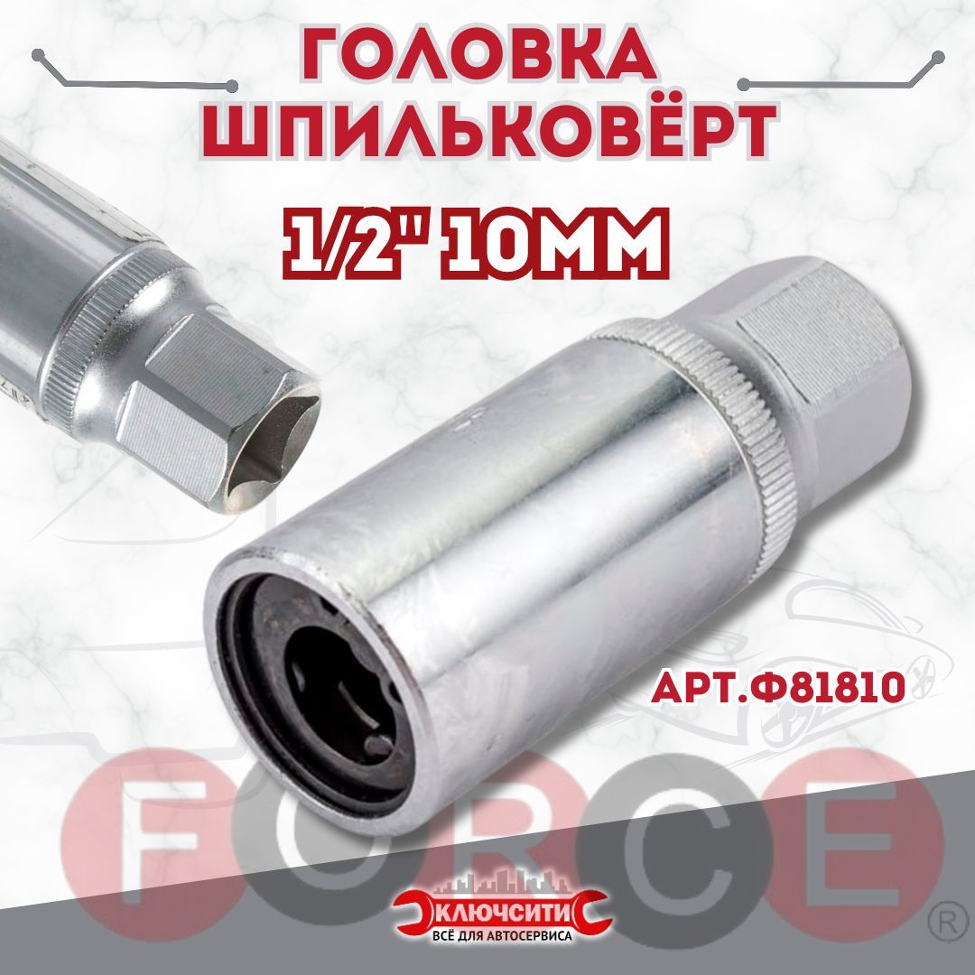 Головка-шпильковёрт 1/2" 10мм FORCE 81810