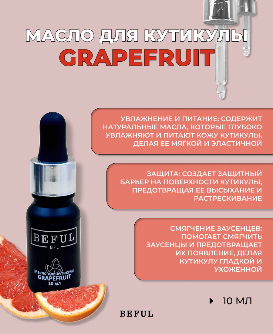 Масло для кутикулы и ногтей "Grapefruit", 10 мл (Грейпфрут)