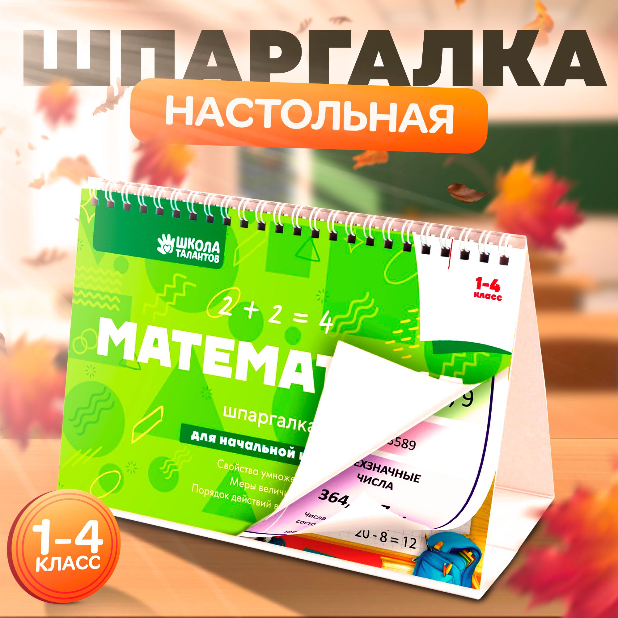 Шпаргалка по математике Школа талантов для детей 1-4 класс, настольная, товары для школы