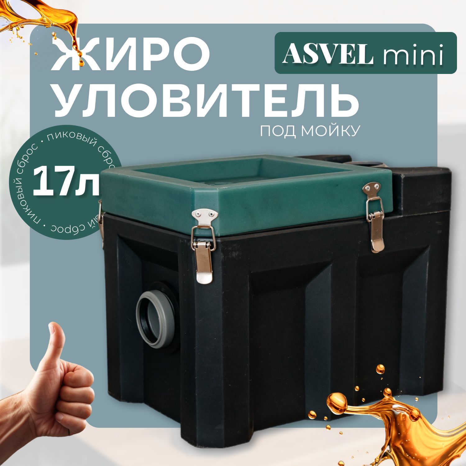 Жироуловитель под мойку ASVEL mini 17 для домашнего использования, устройство для отделения и сбора жиров