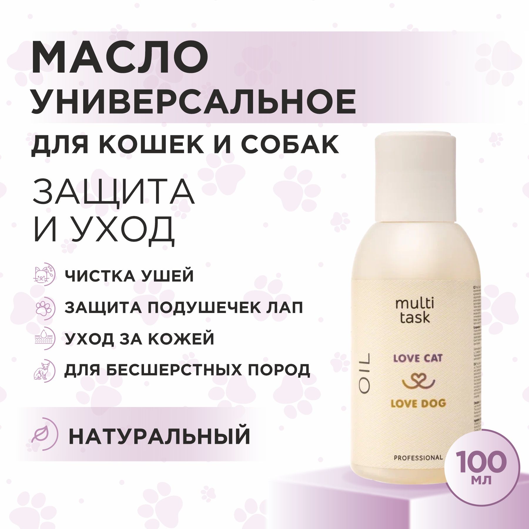 Масло универсальное для кошек и собак Love Cat Love Dog для очищения и питания, 100 мл