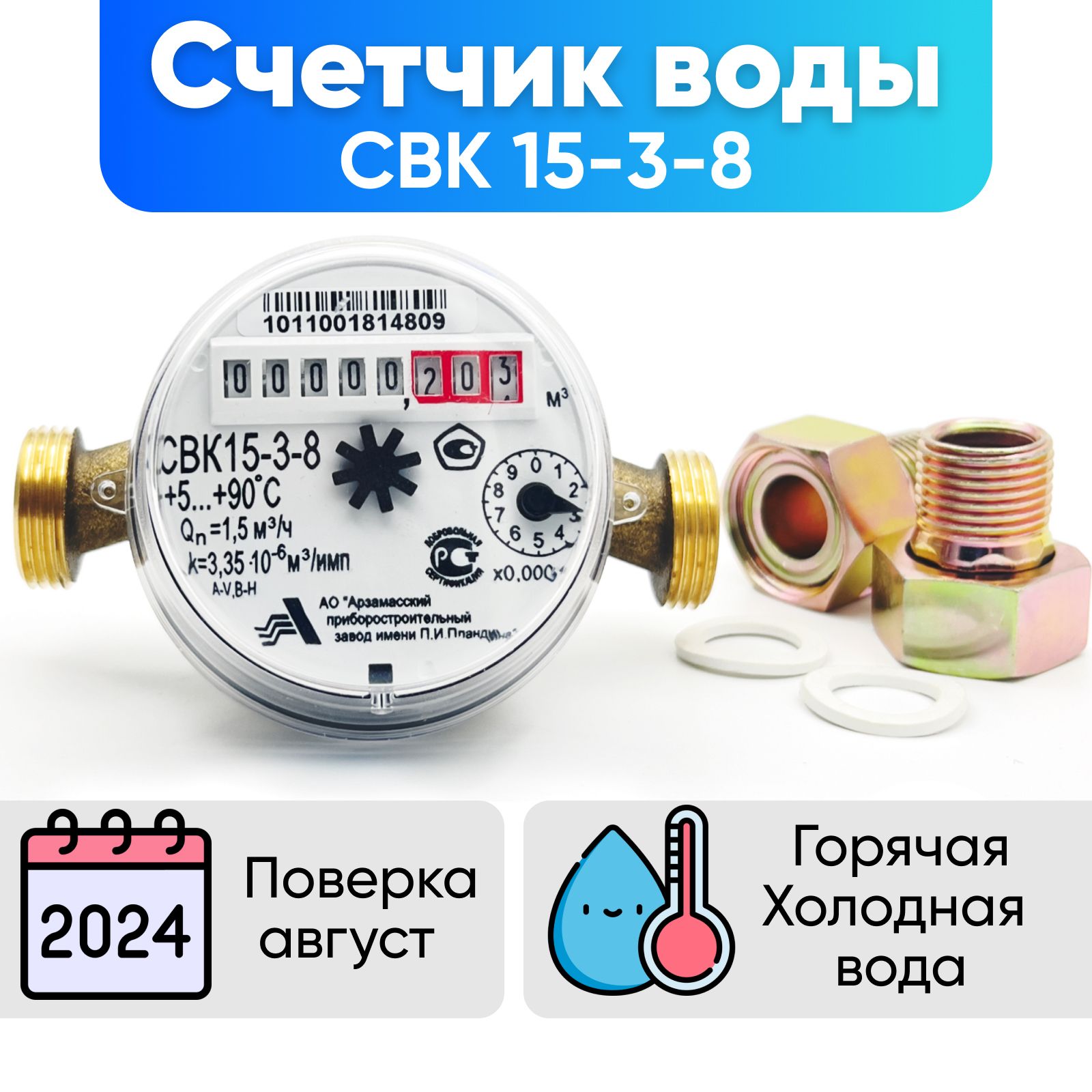 СчетчикВодыСвк15-3-8