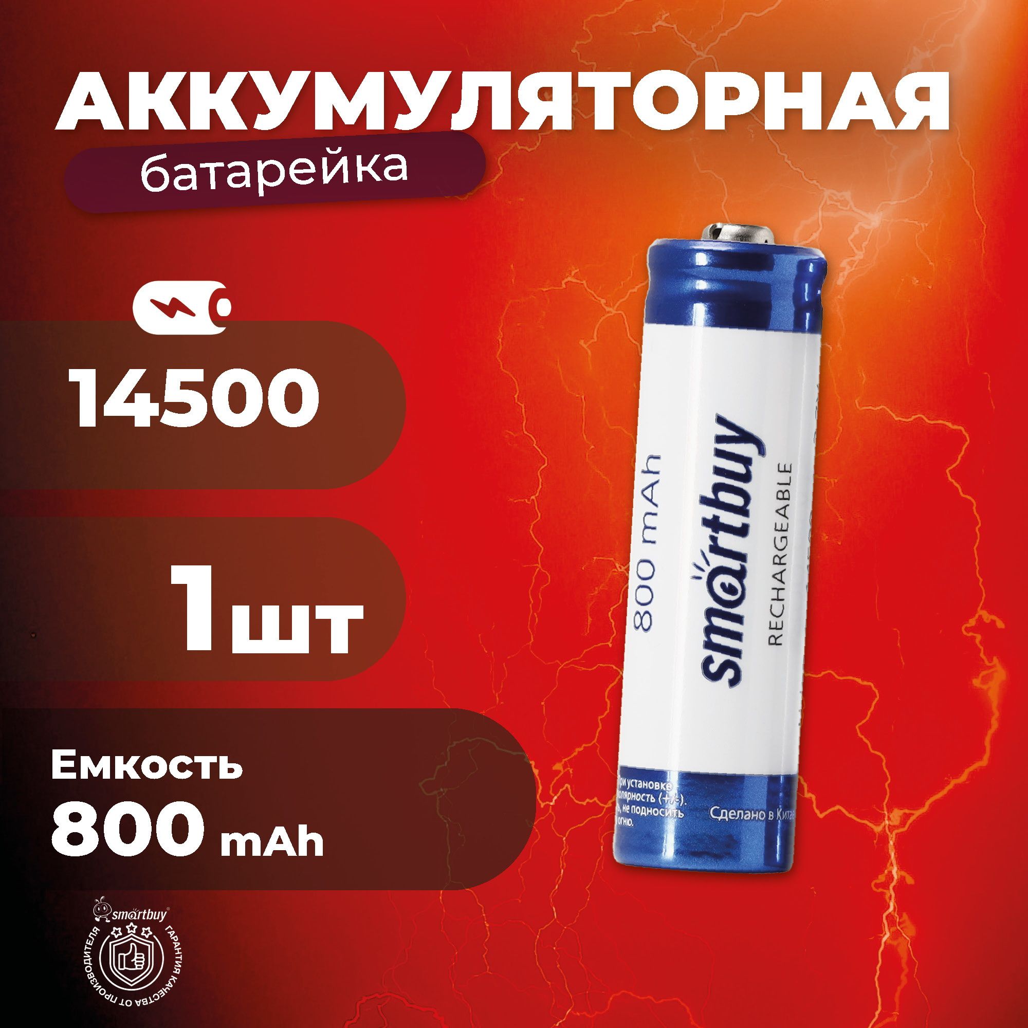 Аккумулятор14500Smartbuy800mAh3,7V(50/400)