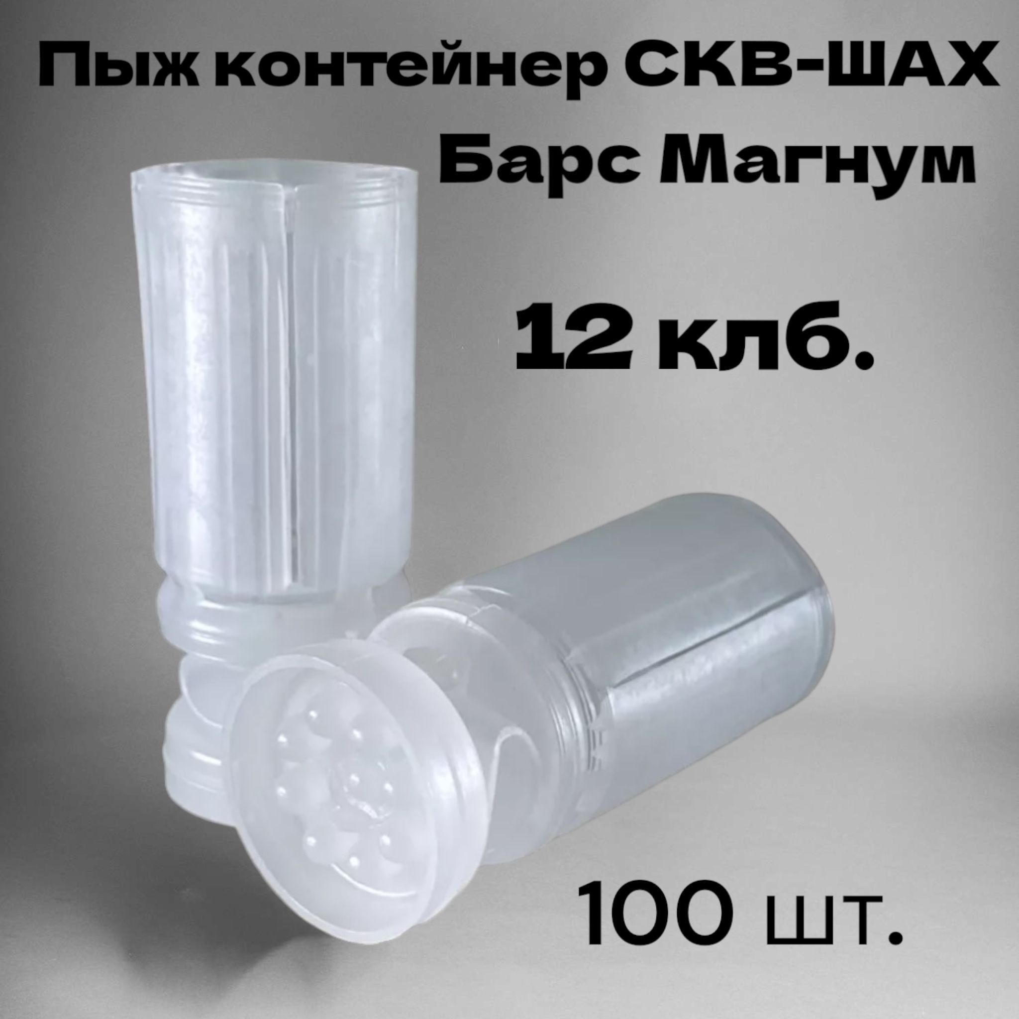 Пыж-контейнерСКВ-ШАХ12к.ПГБарсМагнум(100штук).