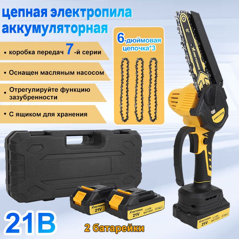 ПилааккумуляторнаяцепнаяXastomes6дюймовая,(2аккумулятора21V2000мАч,3цепи,сящикомдляхранения)/Сучкорез/Минипиласадовая