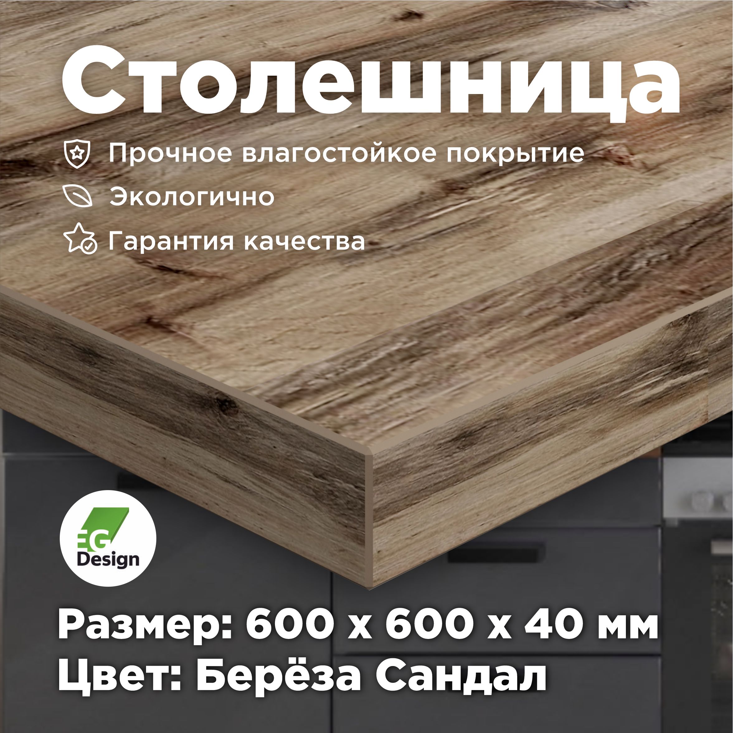 Столешницадлякухни600х600мм.влагостойкаяЛДСПдлястола,ванной,барнойстойки"БерезаСандал"толщина40мм