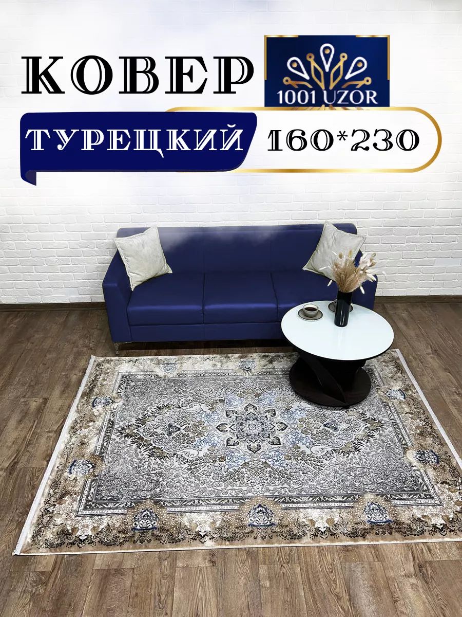 Коверкомнатныйтурция160х230смSilky29029BeigeBeige