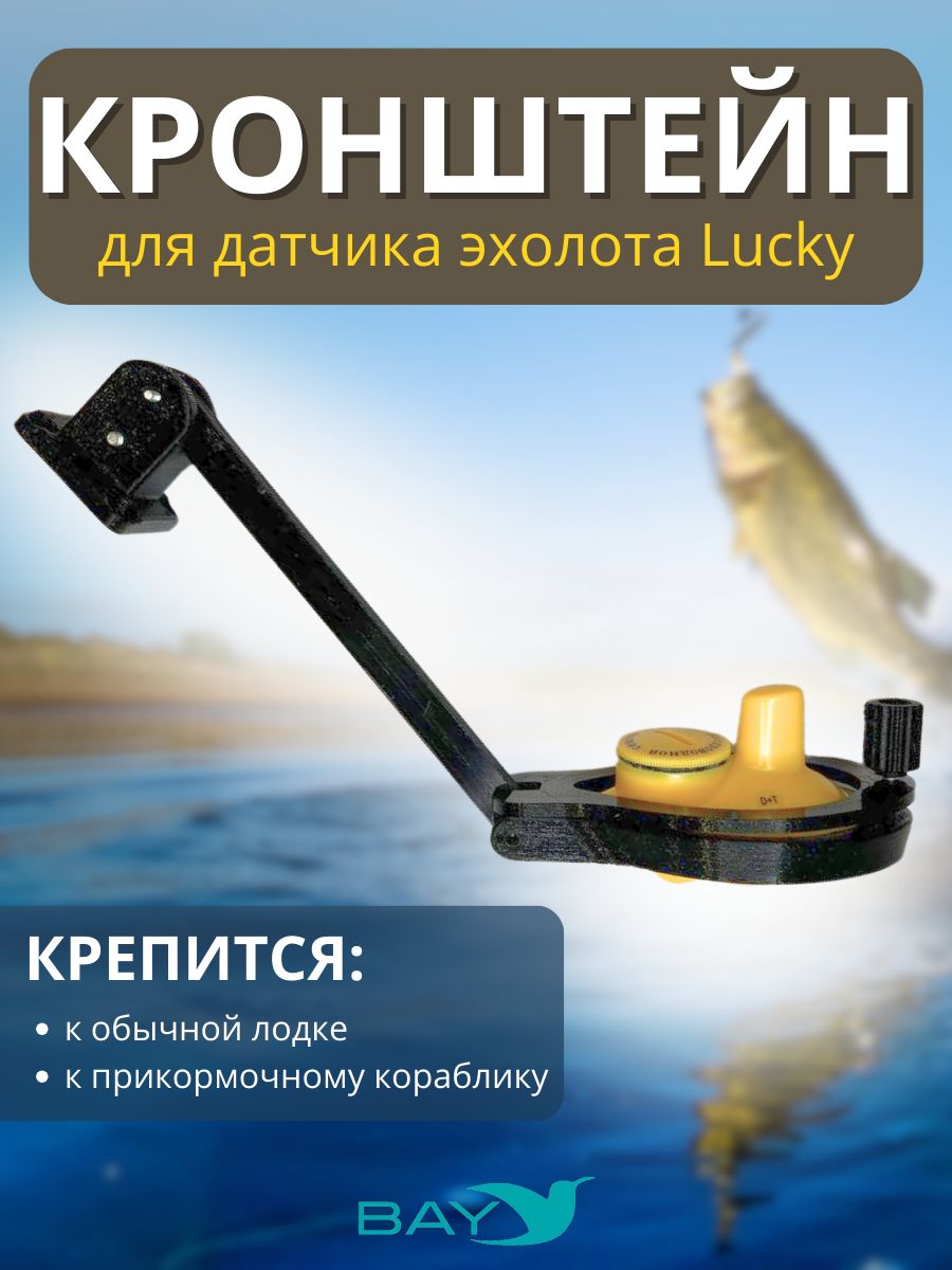 Кронштейн Bay для датчика эхолота Lucky (кораблик)