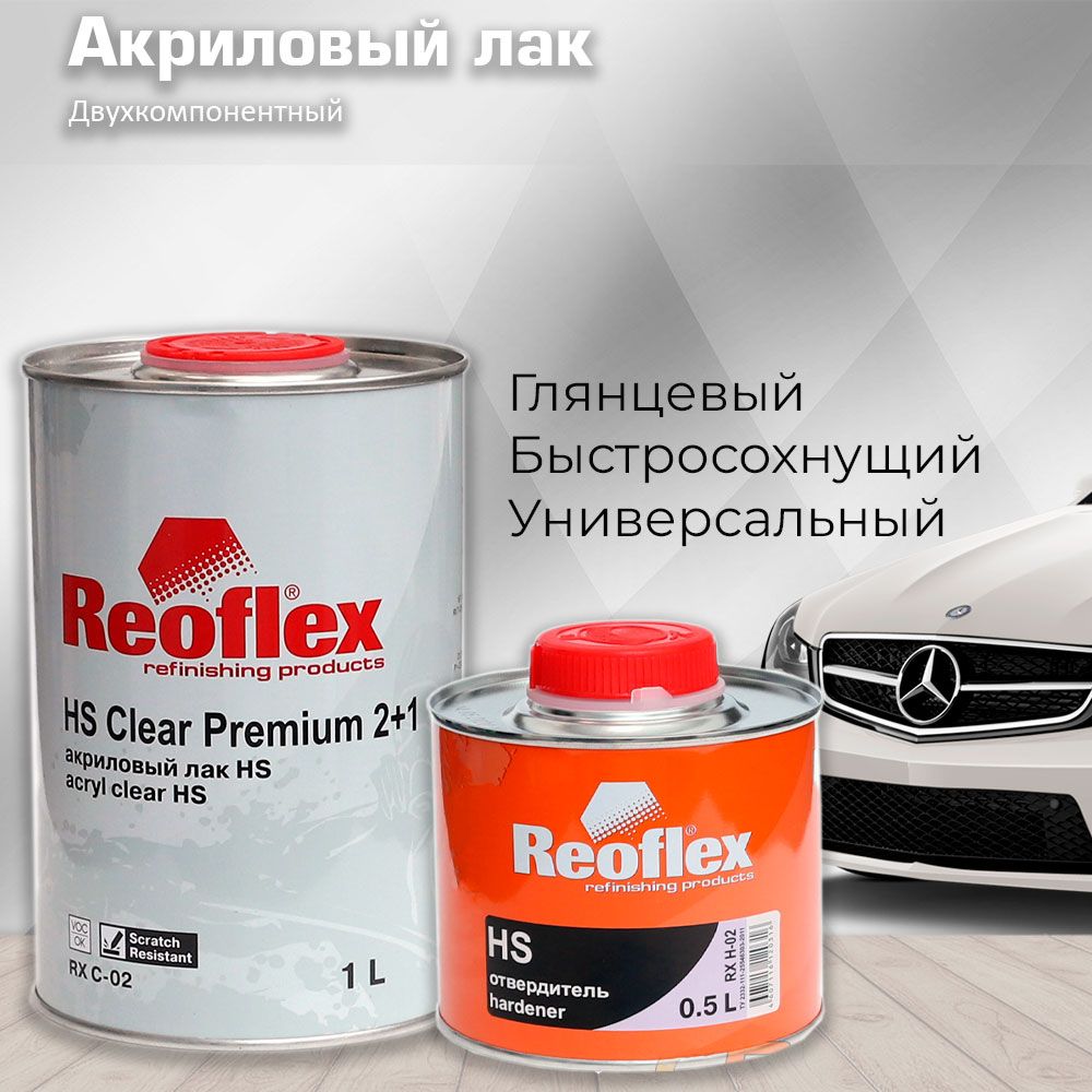 Лак автомобильный суперглянцевый Reoflex HS 2+1 (1л +0,5 отвердителя)