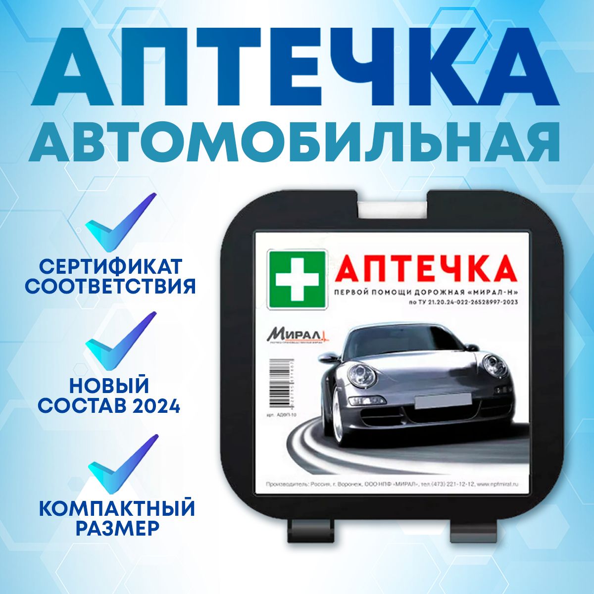 Аптечка автомобильная для техосмотра и оказания первой помощи